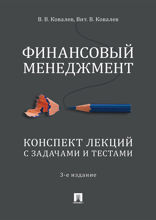 Финансовый менеджмент. Конспект лекций с задачами и тестами. Учебное пособие
