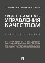 Средства и методы управления качеством. Учебное пособие