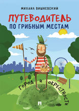 Путеводитель по грибным местам. Город и окрестности