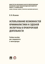 Использование возможностей криминалистики и судебной экспертизы в прокурорской деятельности. Учебное пособие для специалитета и магистратуры
