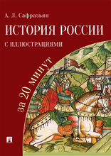 История России с иллюстрациями за 20 минут. Учебное пособие