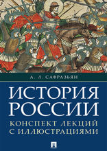 История России. Конспект лекций с иллюстрациями. Учебное пособие