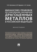 Финансово-правовое регулирование обращения драгоценных металлов в Российской Федерации. Монография