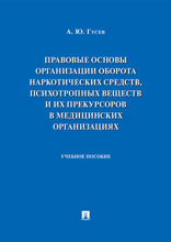 Правовые основы организации оборота наркотических средств, психотропных веществ и их прекурсоров в медицинских организациях. Учебное пособие