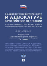 Федеральный закон «Об адвокатской деятельности и адвокатуре в Российской Федерации». Научно-практический комментарий. Учебное пособие