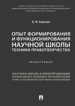 Опыт формирования и функционирования научной школы техники правотворчества. Монография