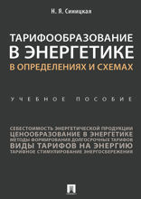 Тарифообразование в энергетике в определениях и схемах. Учебное пособие