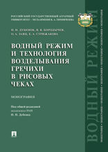 Водный режим и технология возделывания гречихи в рисовых чеках. Монография