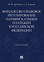 Финансово-правовое регулирование парафискальных платежей в Российской Федерации. Монография