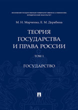 Теория государства и права России. Том 1. Государство. Учебное пособие