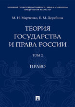 Теория государства и права России. Том 2. Право. Учебное пособие
