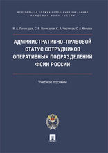 Административно-правовой статус сотрудников оперативных подразделений ФСИН России. Учебное пособие