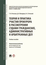Теория и практика участия прокурора в рассмотрении судами гражданских, административных и арбитражных дел. Учебное пособие