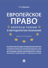 Европейское право: вопросы теории и методологии познания. Монография