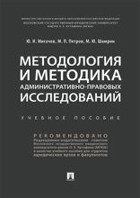 Методология и методика административно-правовых исследований. Учебное пособие