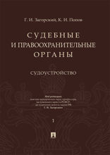 Судебные и правоохранительные органы. Курс лекций. Том 1. Судоустройство
