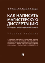 Как написать магистерскую диссертацию по государственно-правовому профилю. Учебное пособие