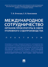 Международное сотрудничество органов прокуратуры в сфере уголовного судопроизводства. Практикум