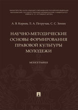 Научно-методические основы формирования правовой культуры молодежи. Монография