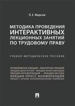 Методика проведения интерактивных лекционных занятий по трудовому праву. Учебно-методическое пособие
