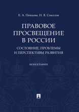 Правовое просвещение в России: состояние, проблемы и перспективы развития. Монография