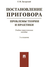 Постановление приговора: проблемы теории и практики. Учебно-практическое пособие