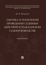 Тактика и технология проведения судебных действий в гражданском судопроизводстве. Монография