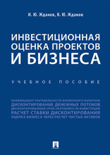 Инвестиционная оценка проектов и бизнеса. Учебное пособие