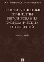 Конституционные принципы регулирования экономических отношений. Монография