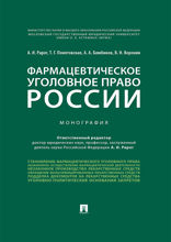 Фармацевтическое уголовное право России. Монография