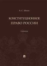 Конституционное право России. Учебник