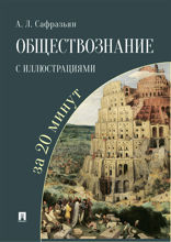 Обществознание с иллюстрациями за 20 минут. Учебное пособие