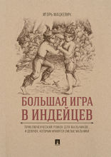 Большая игра в индейцев : приключенческий роман для мальчиков… и девочек, которым нравятся смелые мальчики