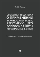 Судебная практика о применении законодательства, регулирующего вопросы защиты персональных данных. Учебно-практическое пособие