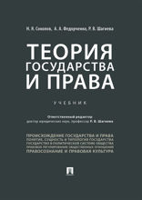 Теория государства и права. Учебник