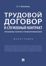 Трудовой договор и служебный контракт: проблемы теории и правоприменения. Монография