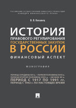История правового регулирования государственных закупок в России: финансовый аспект. Монография