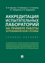 Аккредитация испытательных лабораторий на примере работы агрохимической службы. Учебное пособие