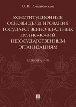 Конституционные основы делегирования государственно-властных полномочий негосударственным организациям. Монография