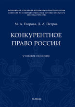 Конкурентное право России. Учебное пособие