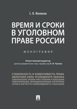 Время и сроки в уголовном праве России. Монография