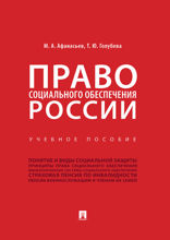Право социального обеспечения России. Учебное пособие