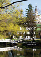 Бывают странные сближенья! Околомузейные истории. 2-е издание
