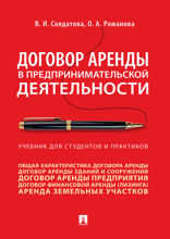 Договор аренды в предпринимательской деятельности. Учебник для студентов и практиков