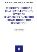 Конституционная правосубъектность граждан в условиях развития биомедицинских технологий. Монография