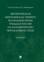 Экологическая миграция как элемент реализации права граждан России на благоприятную окружающую среду. Монография