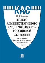 Кодекс административного судопроизводства Российской Федерации. Постатейный научно-практический комментарий. Учебное пособие