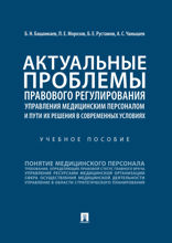 Актуальные проблемы правового регулирования управления медицинским персоналом и пути их решения в современных условиях. Учебное пособие