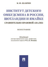 Институт детского омбудсмена в России, Шотландии и Ямайке: сравнительно-правовой анализ. Монография