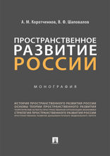 Пространственное развитие России. Монография